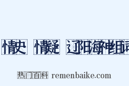 情史·情疑·辽阳海神组词是什么意思的图片